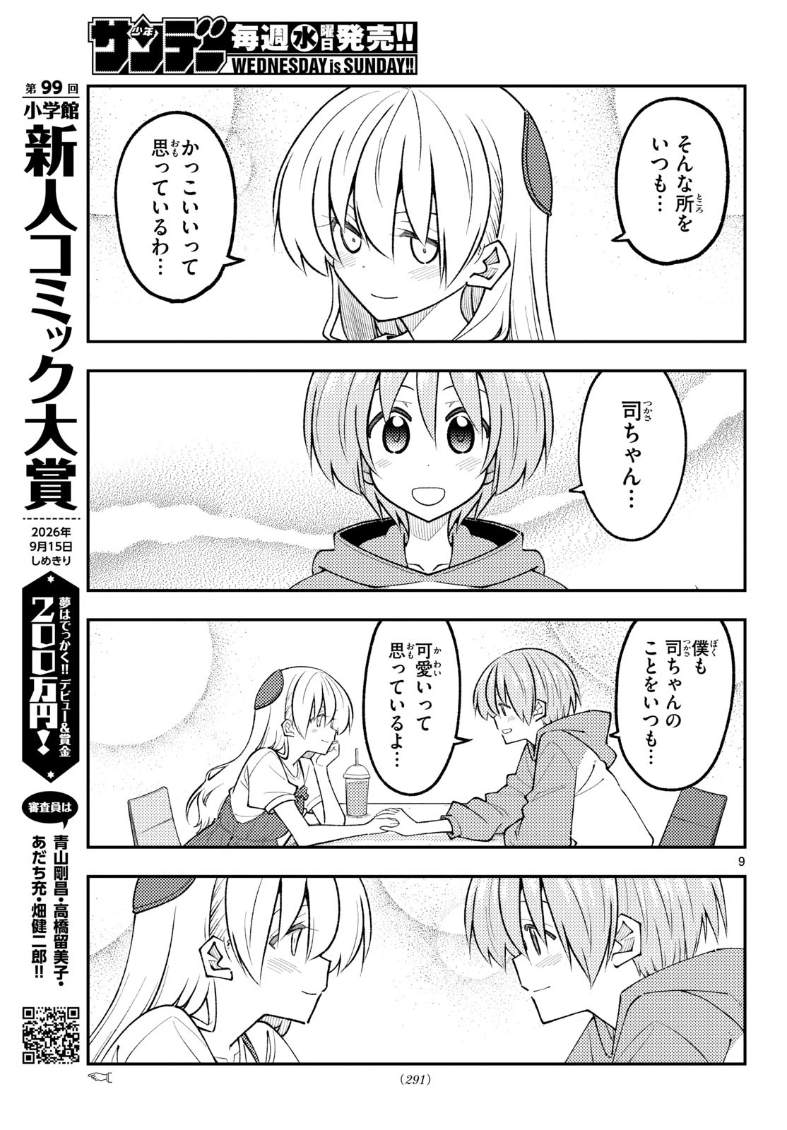 トニカクカワイイ 第352話 - 9