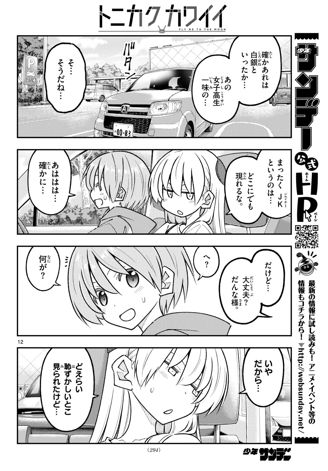トニカクカワイイ 第352話 - 12