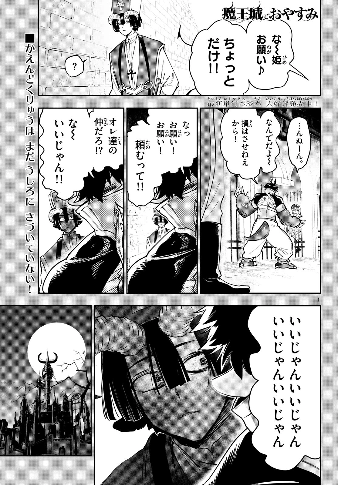 魔王城でおやすみ 第444話 - 1