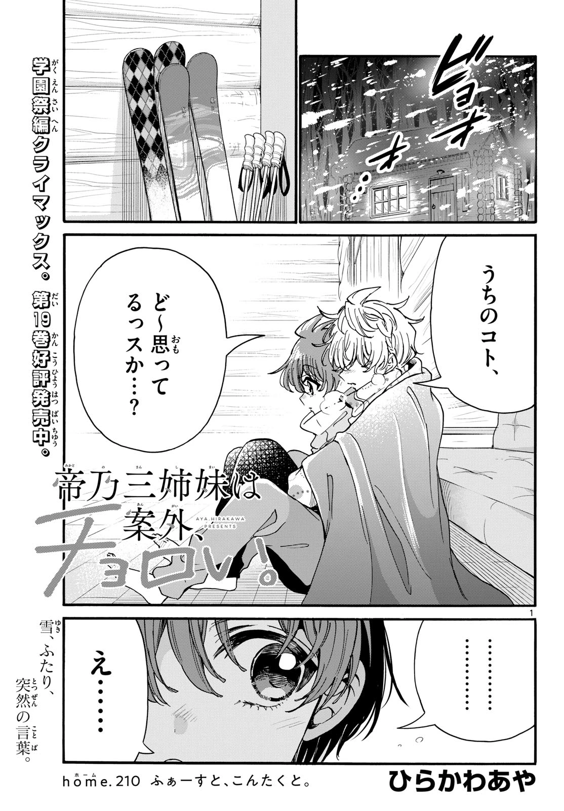 帝乃三姉妹は案外、チョロい。 第210話 - 1