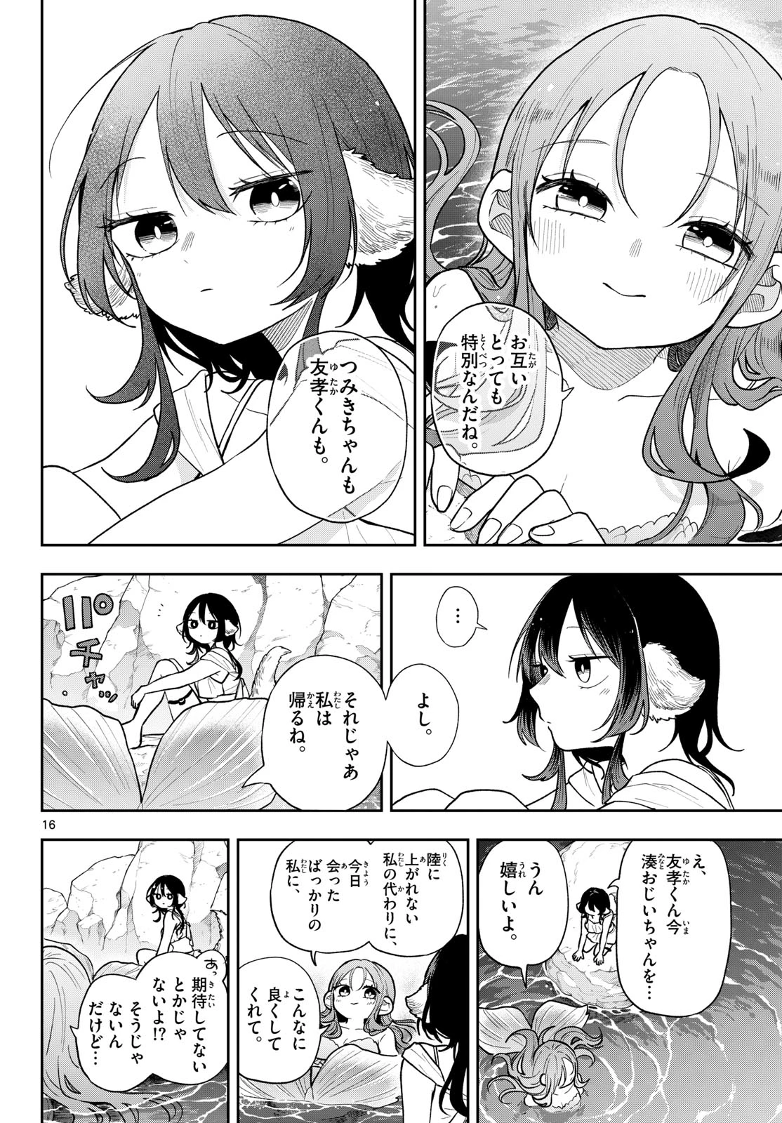 尾守つみきと奇日常。 第106話 - 16