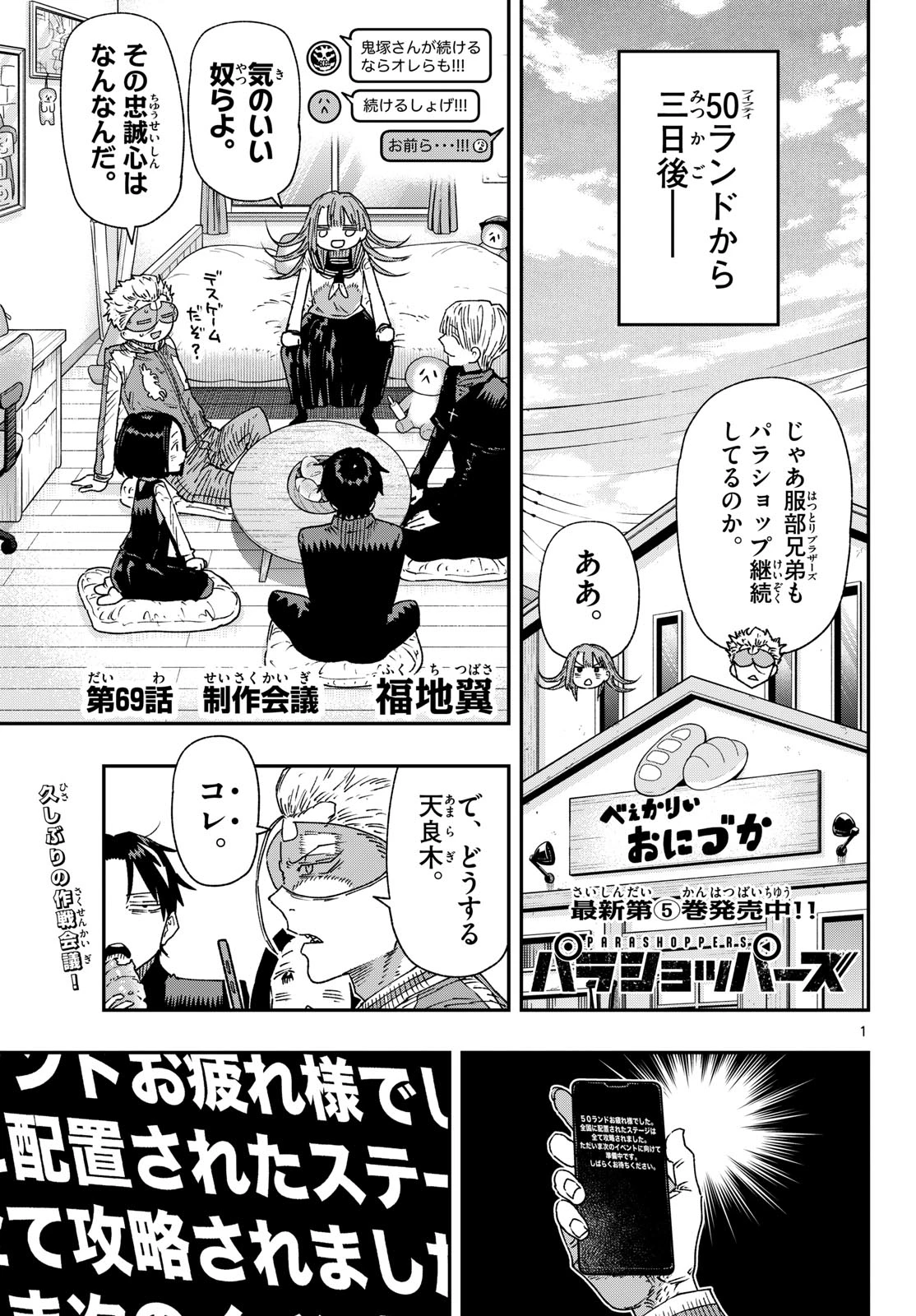 パラショッパーズ 第69話 - 1