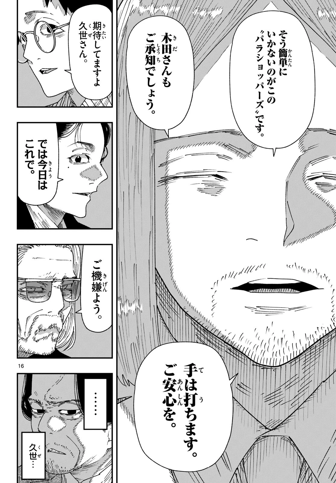 パラショッパーズ 第69話 - 16