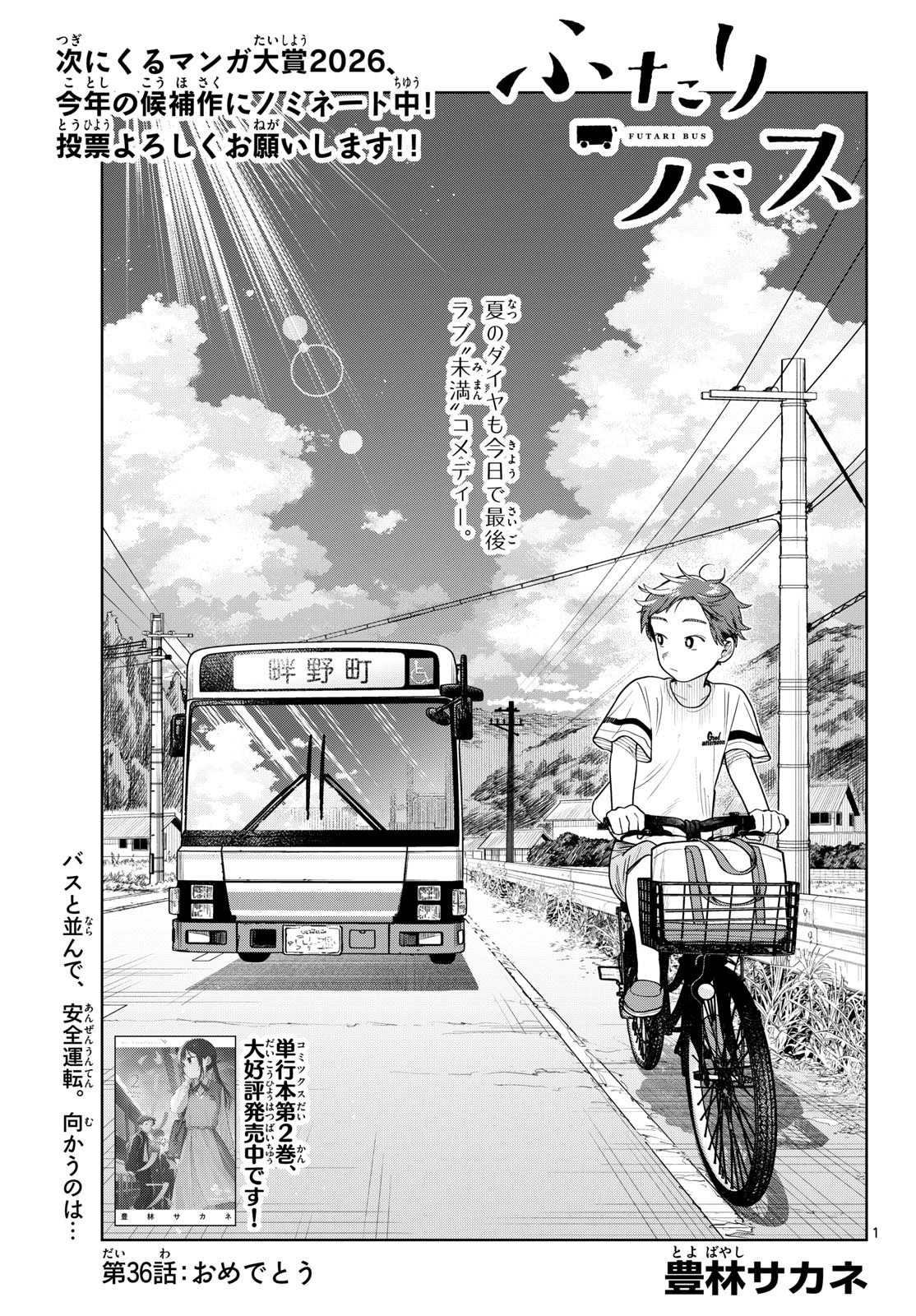 ふたりバス 第36話 - 1