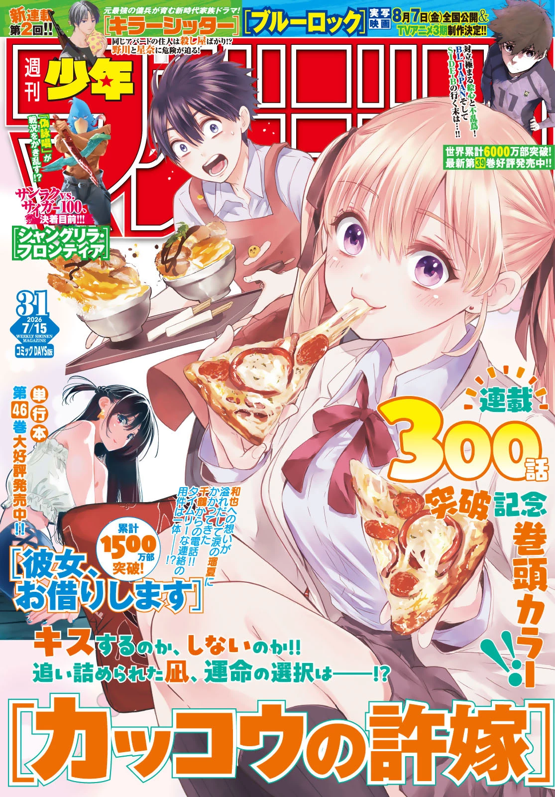カッコウの許嫁 第301話 - 1