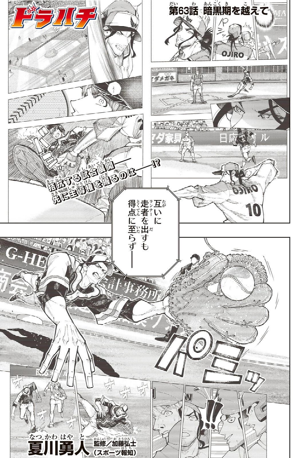 ドラハチ 第63話 - 1