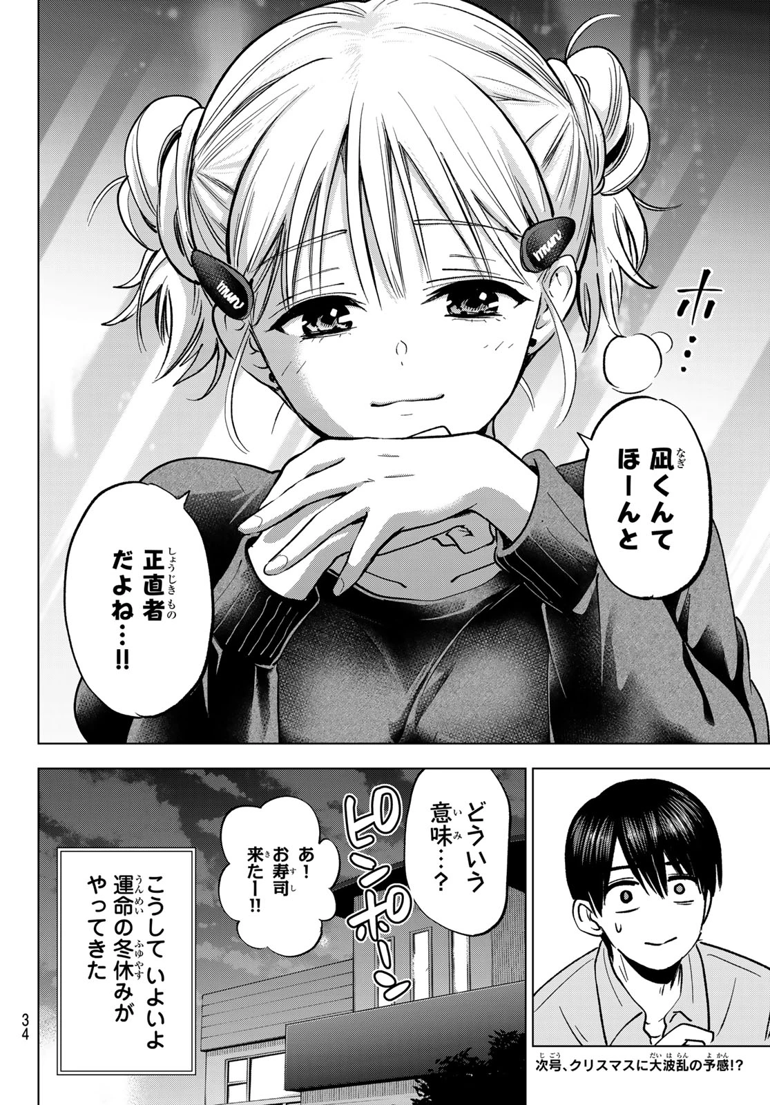 カッコウの許嫁 第301話 - 24