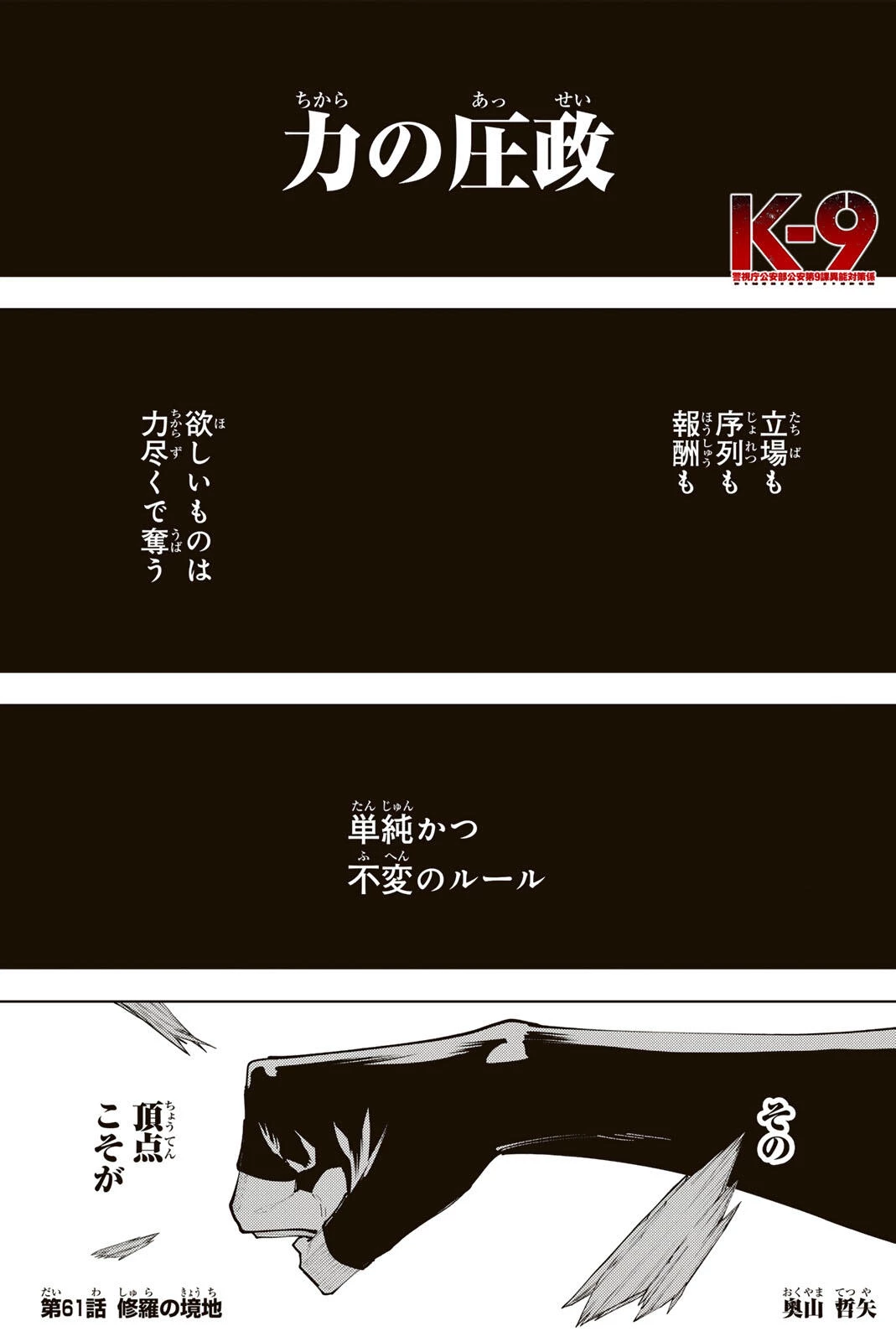 K-9~警視庁公安部公安第9課異能対策係~ 第61話 - 1