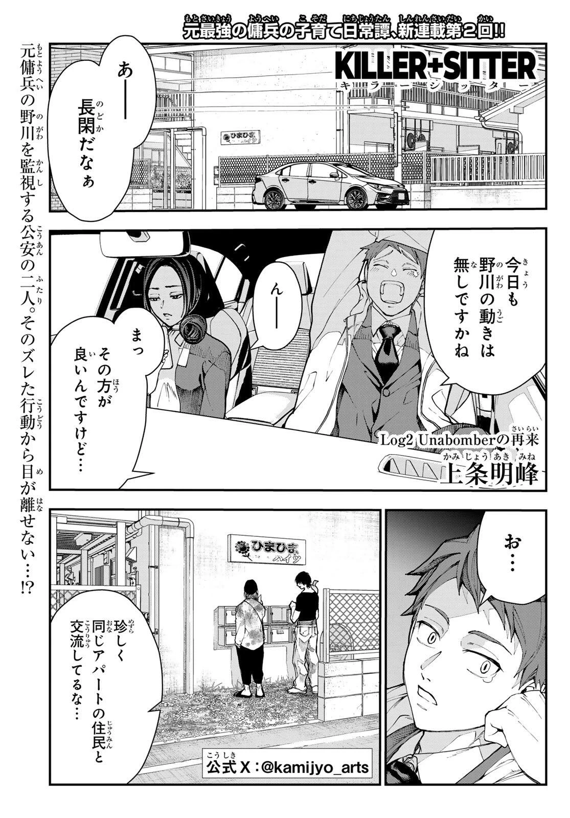 キラーシッター 第2話 - 1