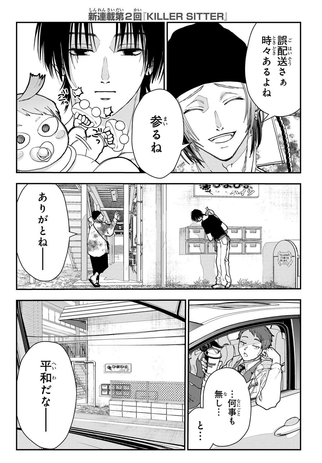 キラーシッター 第2話 - 4