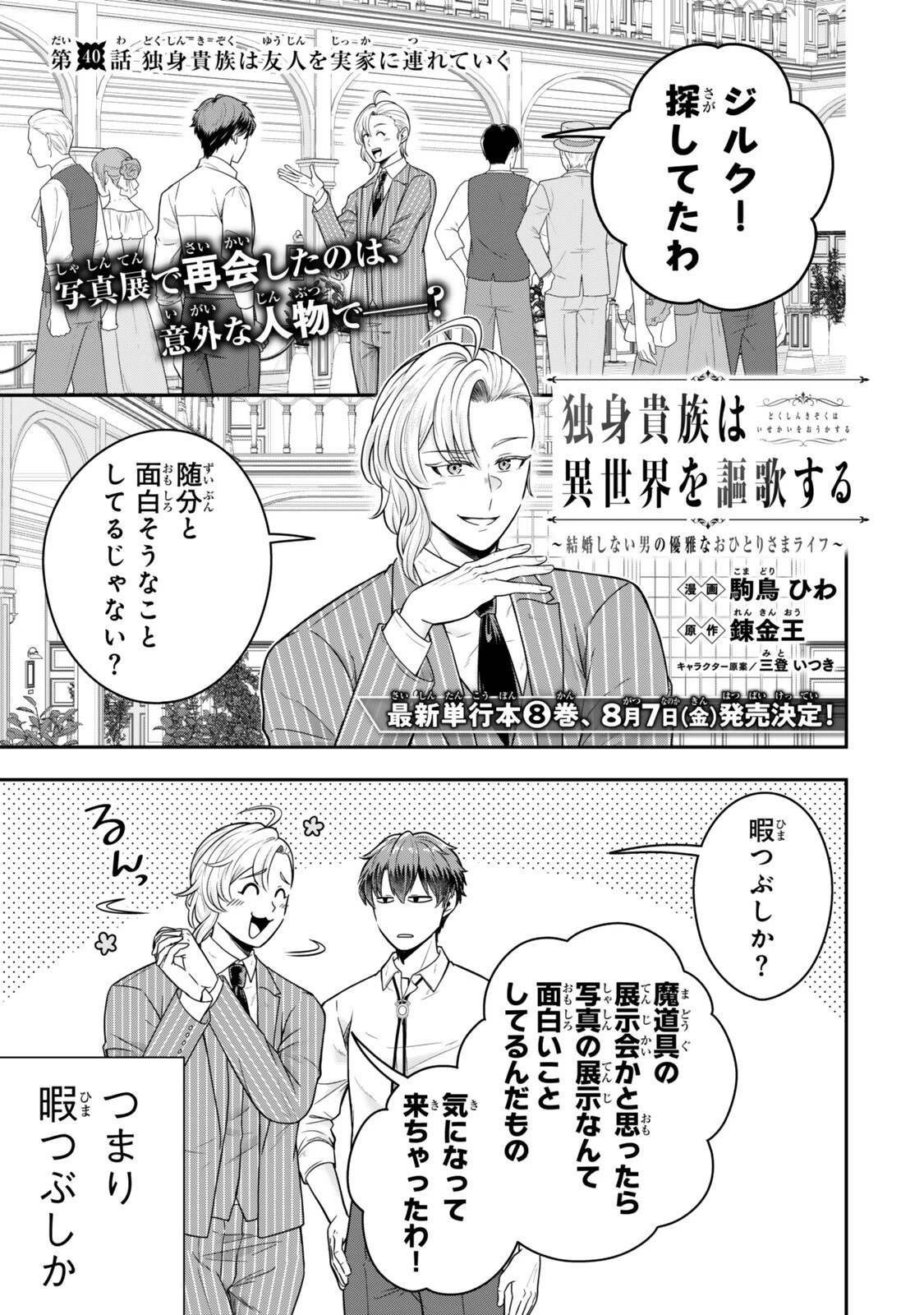 独身貴族は異世界を謳歌する ～結婚しない男の優雅なおひとりさまライフ～ 第40話 - 1
