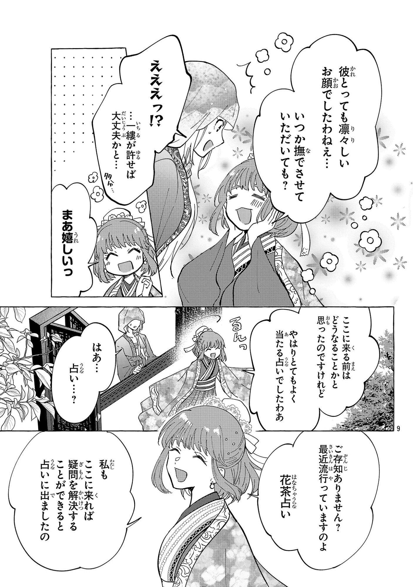 璃寛皇国ひきこもり瑞兆妃伝日々後宮を抜け出し、有能官吏やってます。 第37話 - 9
