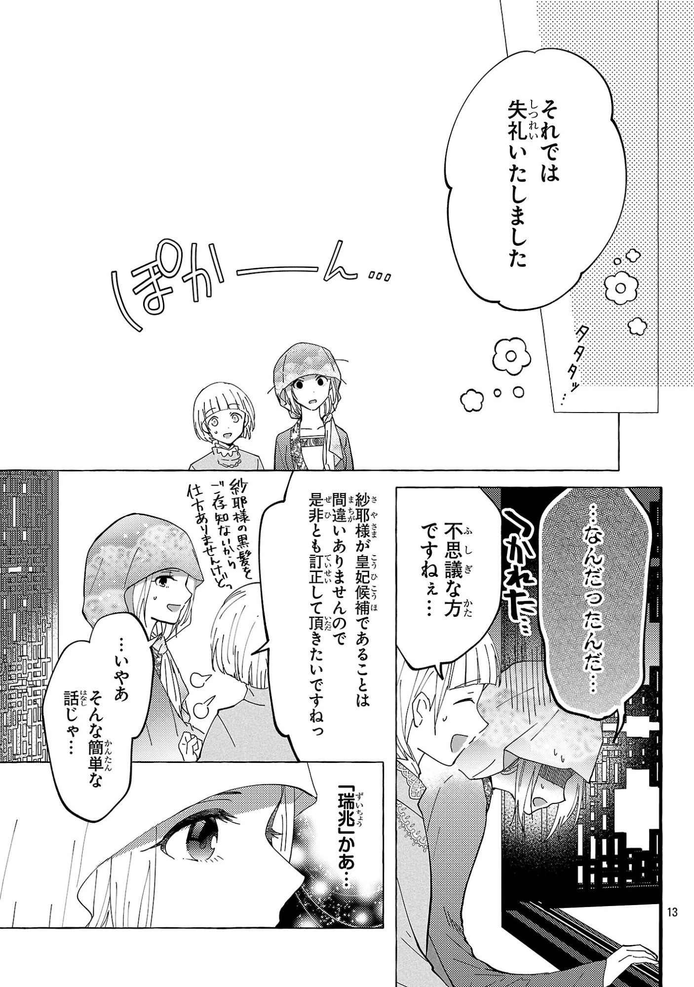 璃寛皇国ひきこもり瑞兆妃伝日々後宮を抜け出し、有能官吏やってます。 第37話 - 13