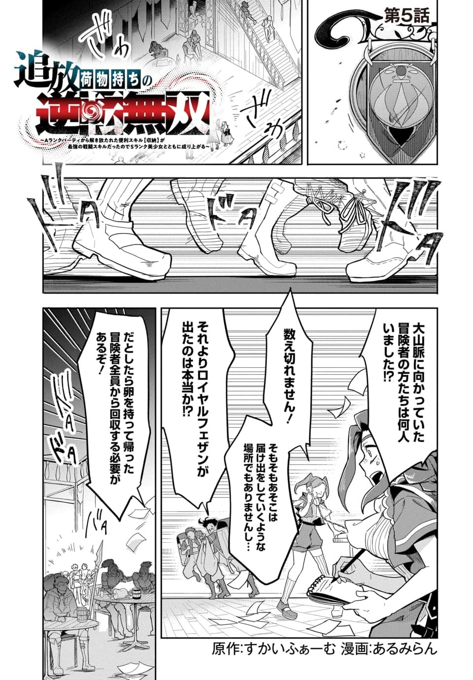 追放荷物持ちの逆転無双 〜Aランクパーティから解き放たれた便利スキル【収納】が最強の戦闘スキルだったのでSランク美少女とともに成り上がる〜 第5話 - 1