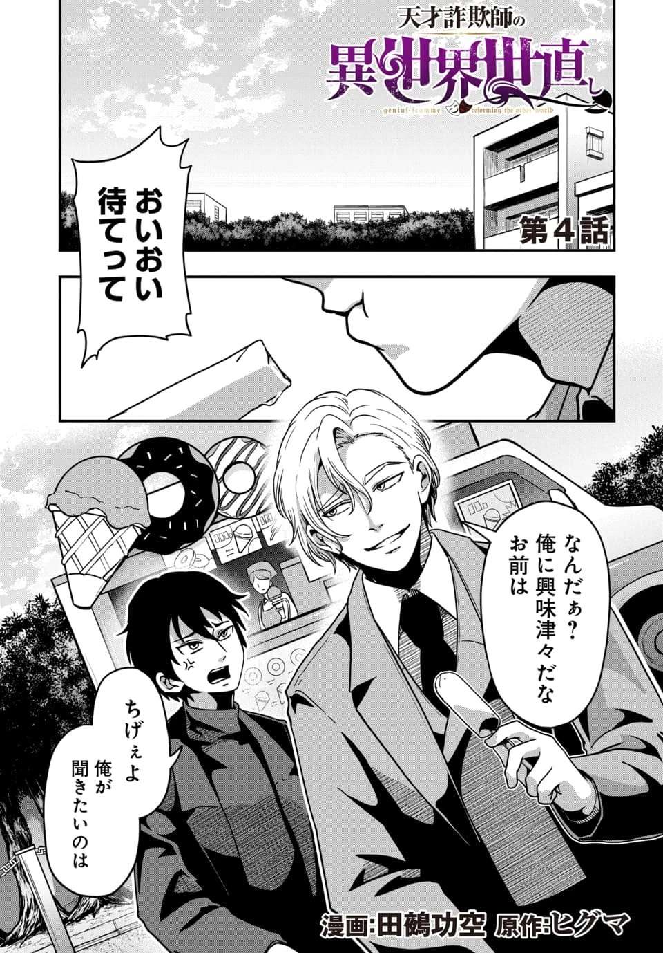 天才詐欺師の異世界世直し 第4話 - 1
