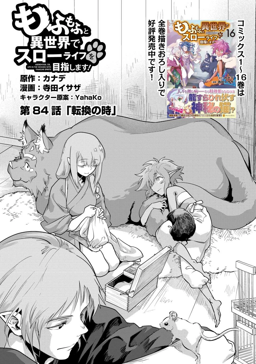 もふもふと異世界でスローライフを目指します! 第84話 - 1