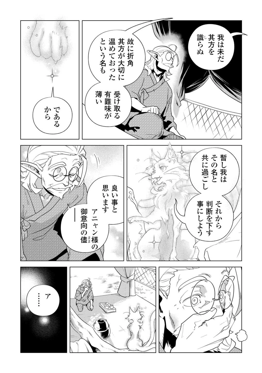 もふもふと異世界でスローライフを目指します! 第84話 - 7
