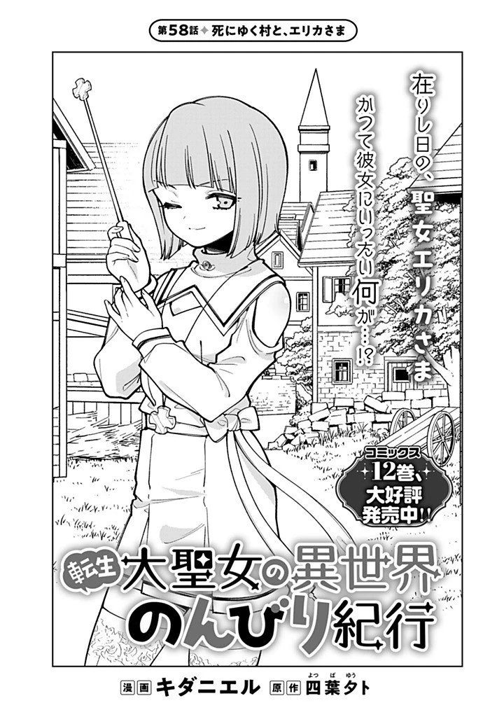 転生大聖女の異世界のんびり紀行 第58話 - 1
