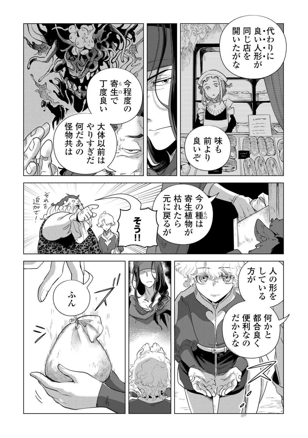 もふもふと異世界でスローライフを目指します! 第84話 - 18