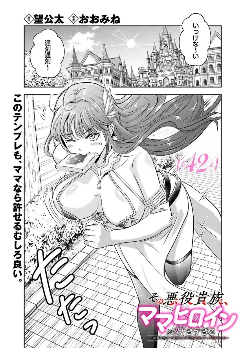 その悪役貴族、ママヒロインが好きすぎる ～真摯な努力で最強となり不遇な推しキャラ助けまくる～ 第42話 - 1