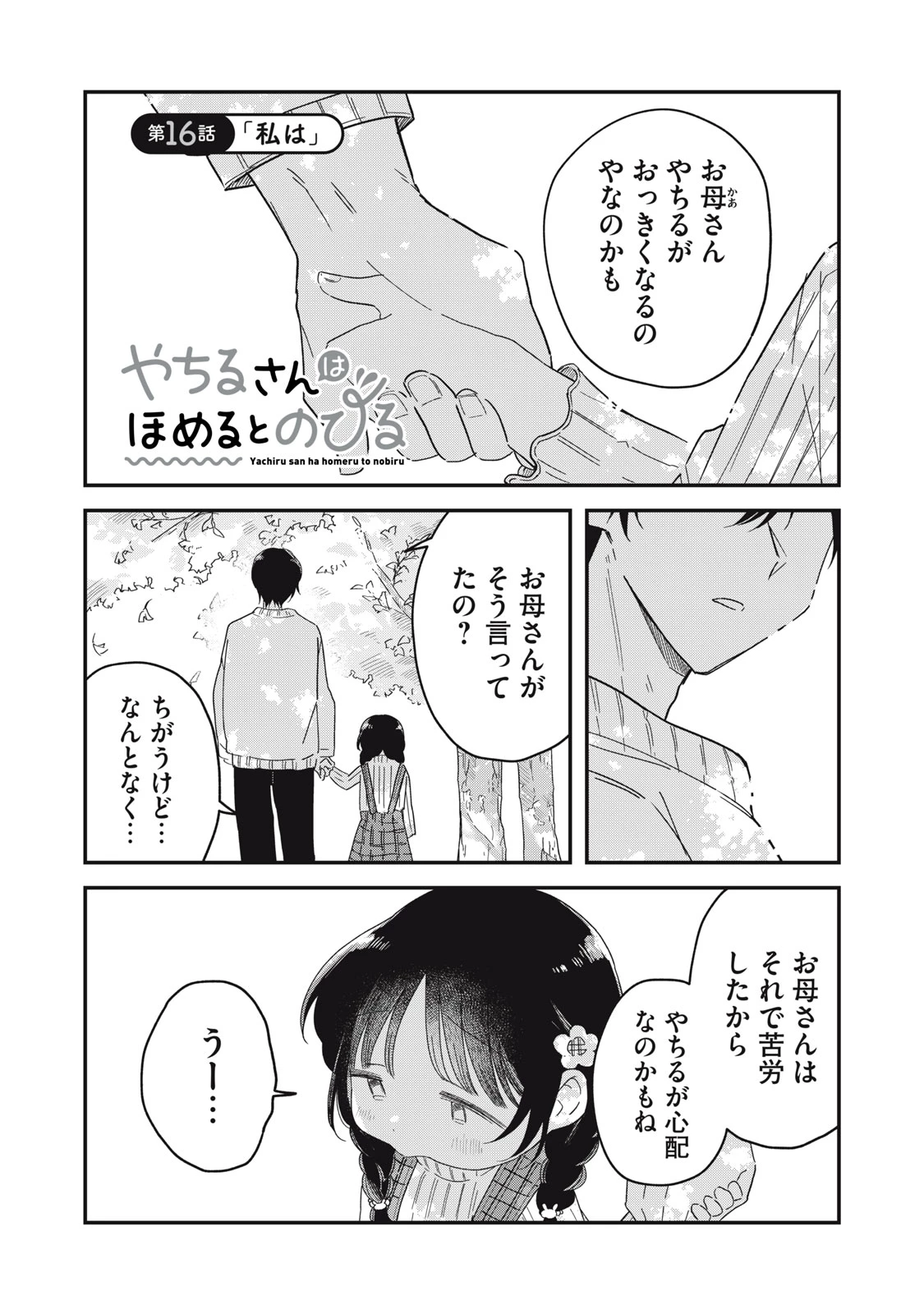 やちるさんはほめるとのびる 第16話 - 1