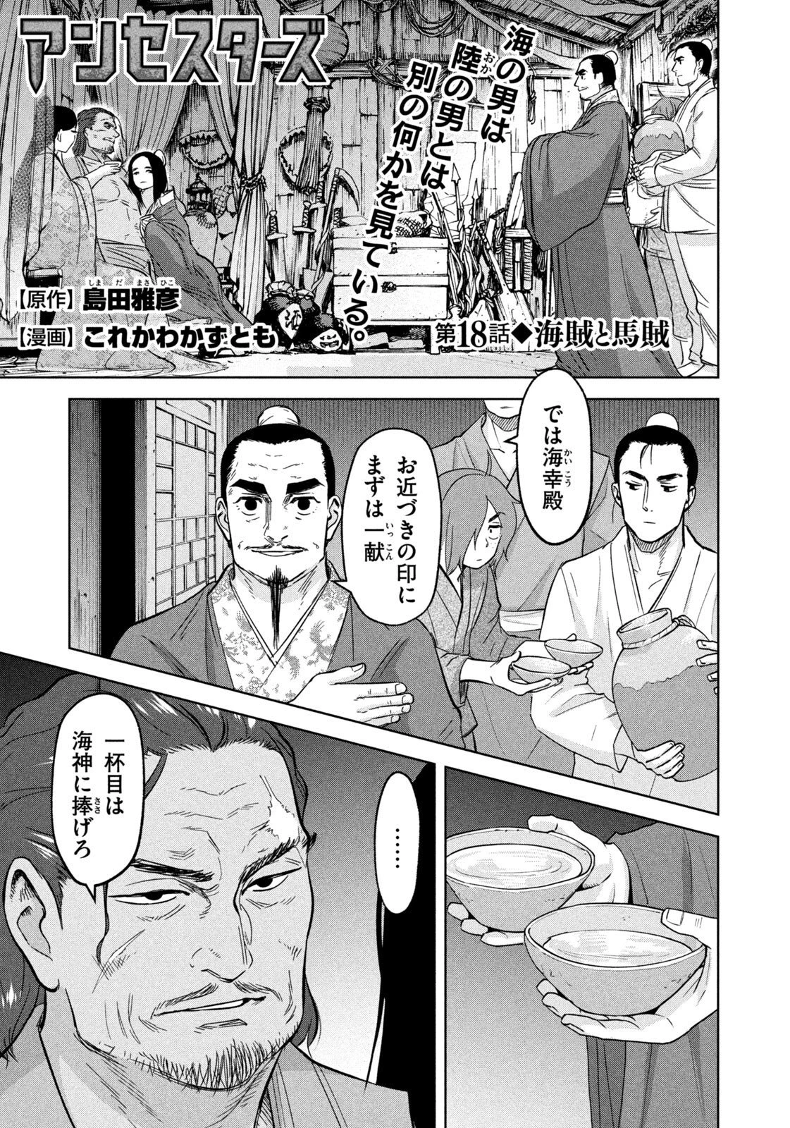 アンセスターズ 第18話 - 1