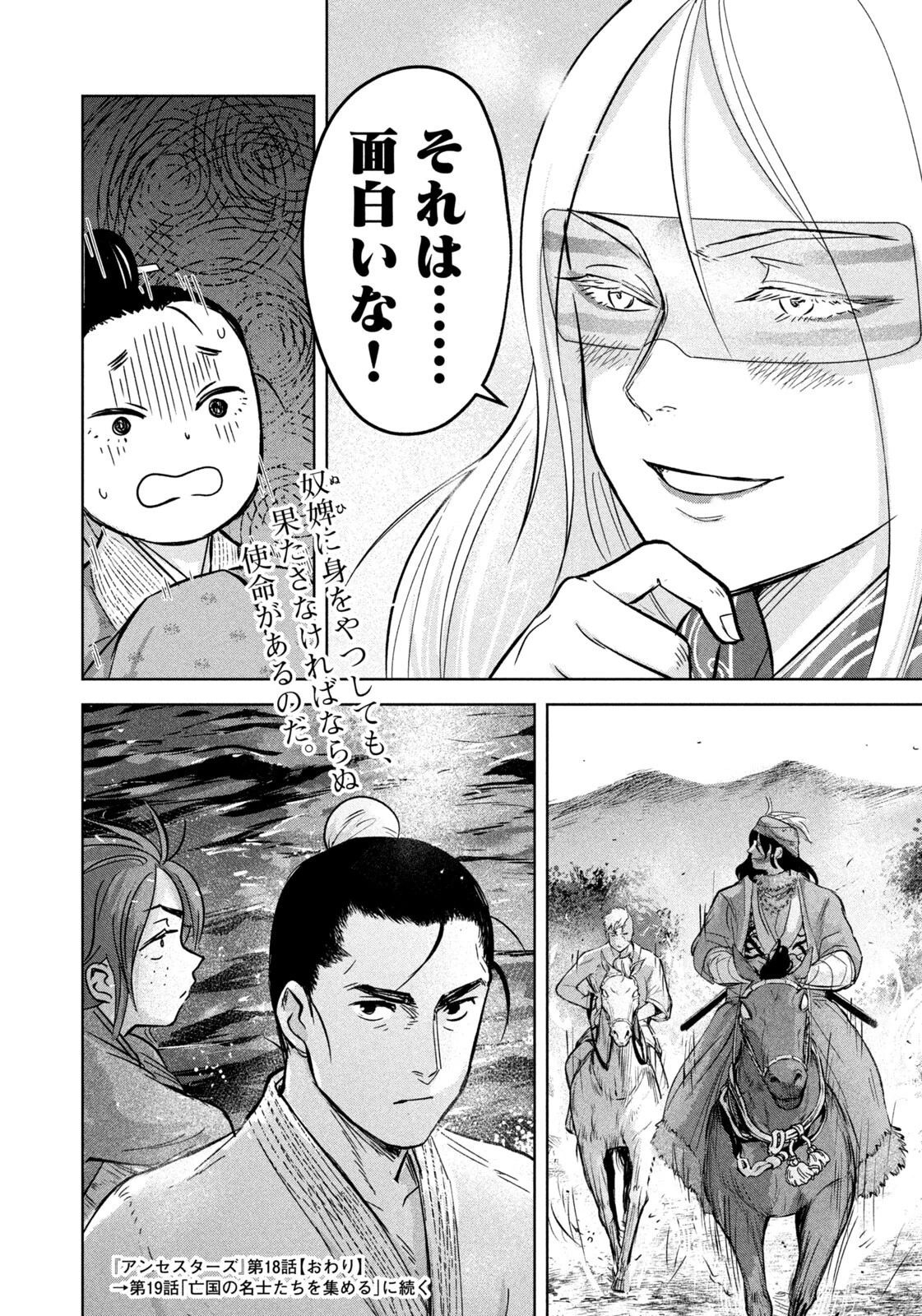 アンセスターズ 第18話 - 18