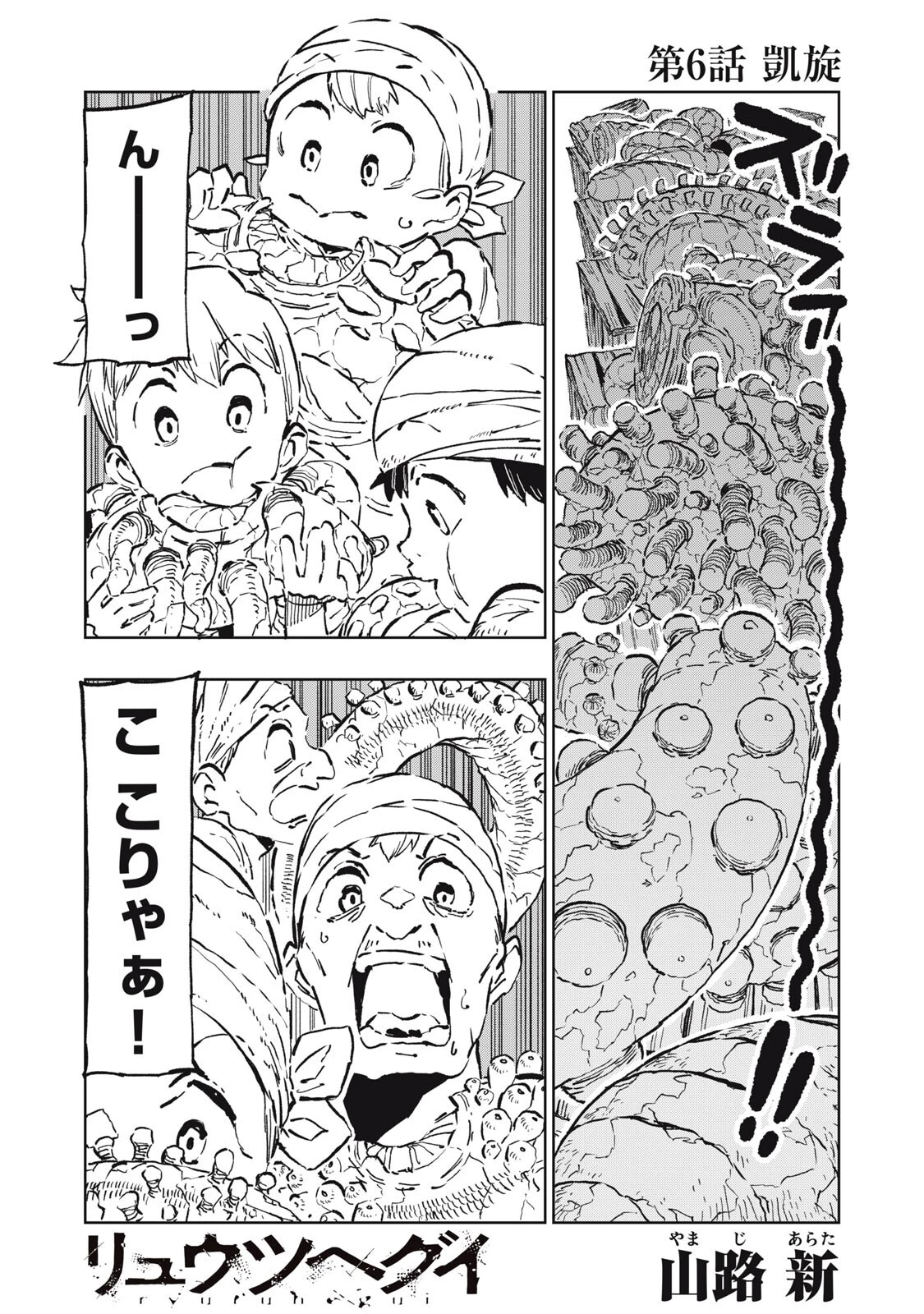 リュウツヘグイ 第6話 - 1