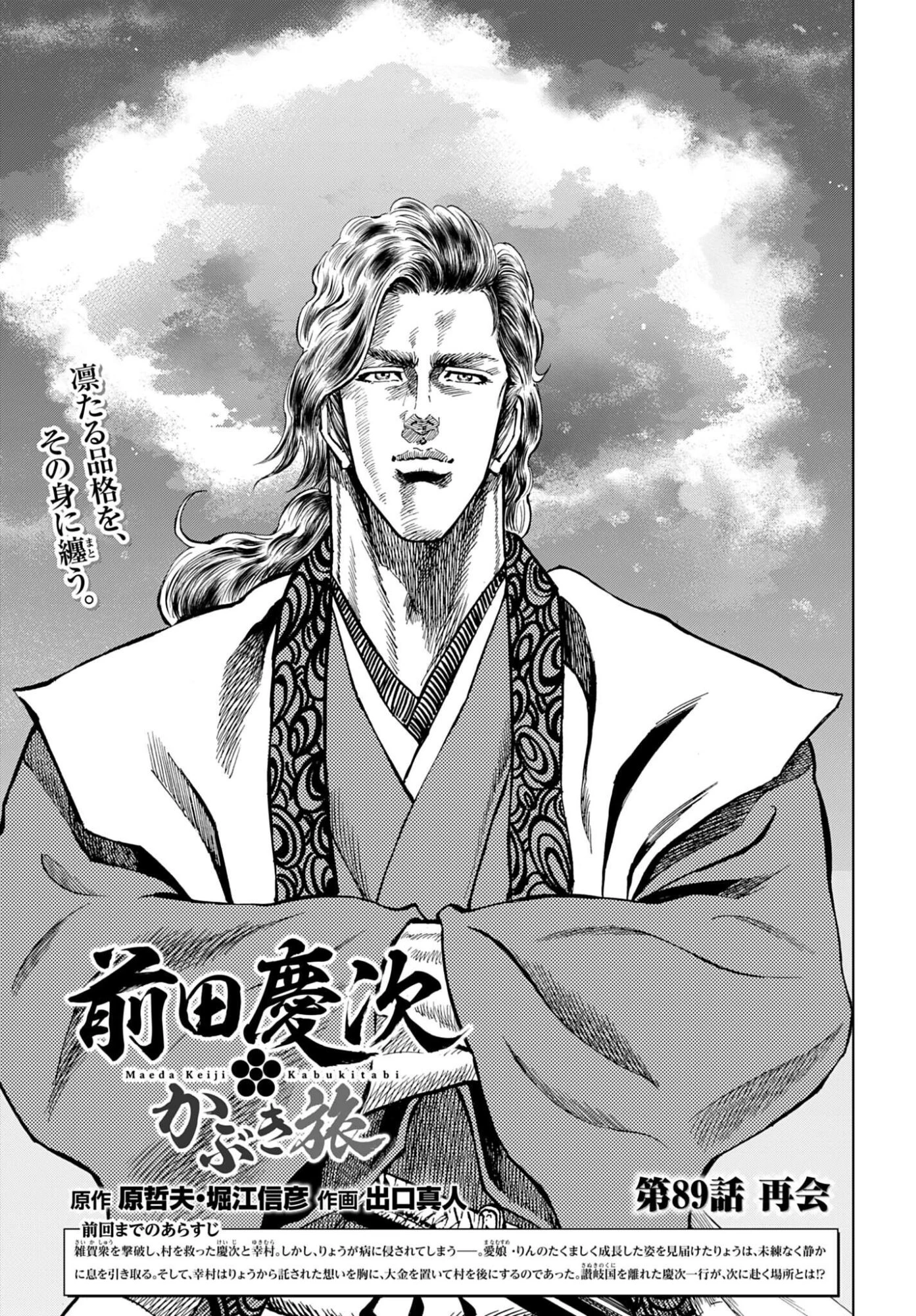 前田慶次 かぶき旅 第89話 - 1