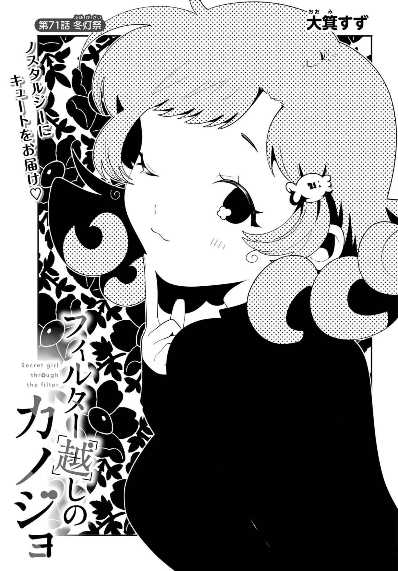フィルター越しのカノジョ 第71話 - 1
