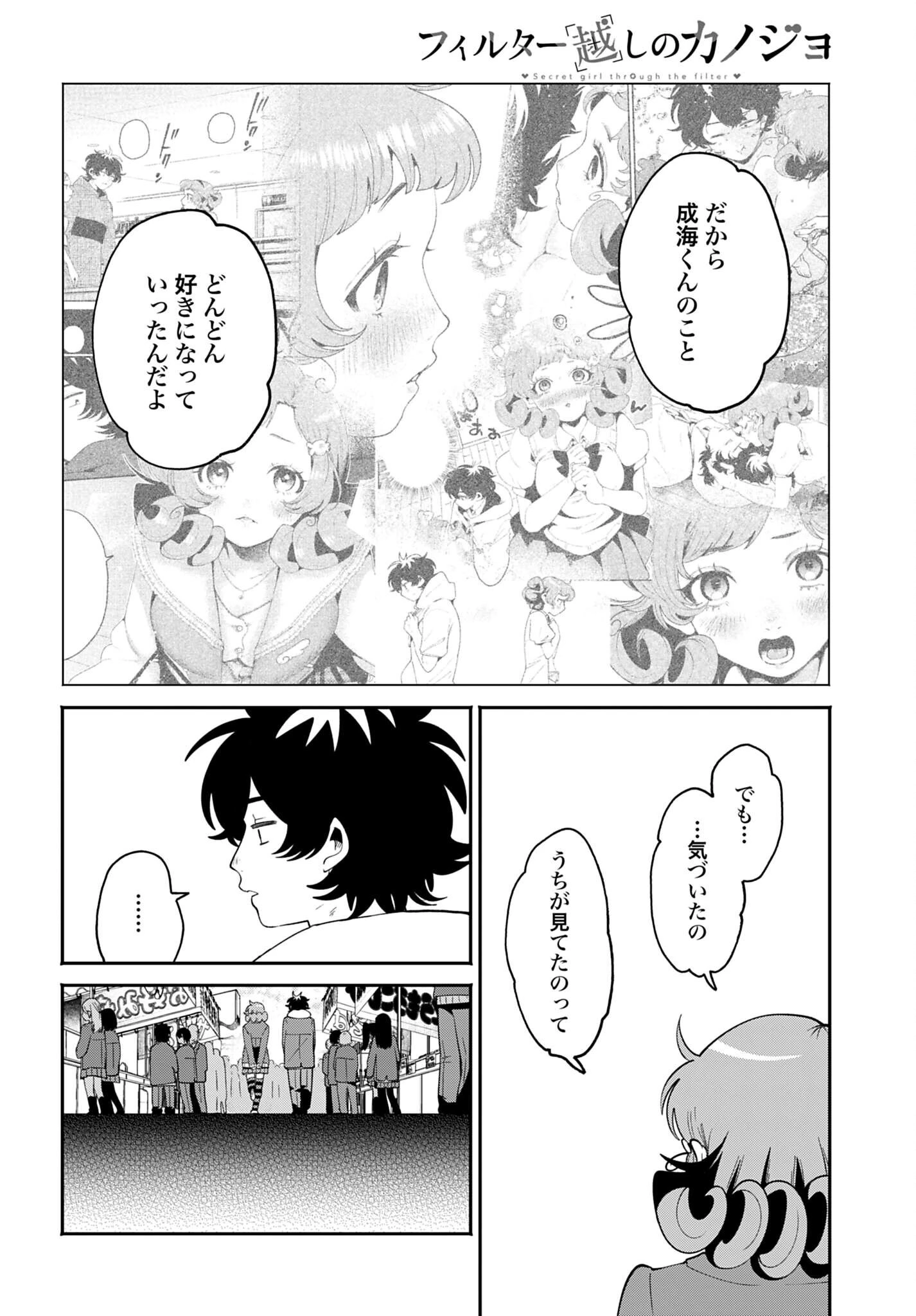 フィルター越しのカノジョ 第71話 - 18