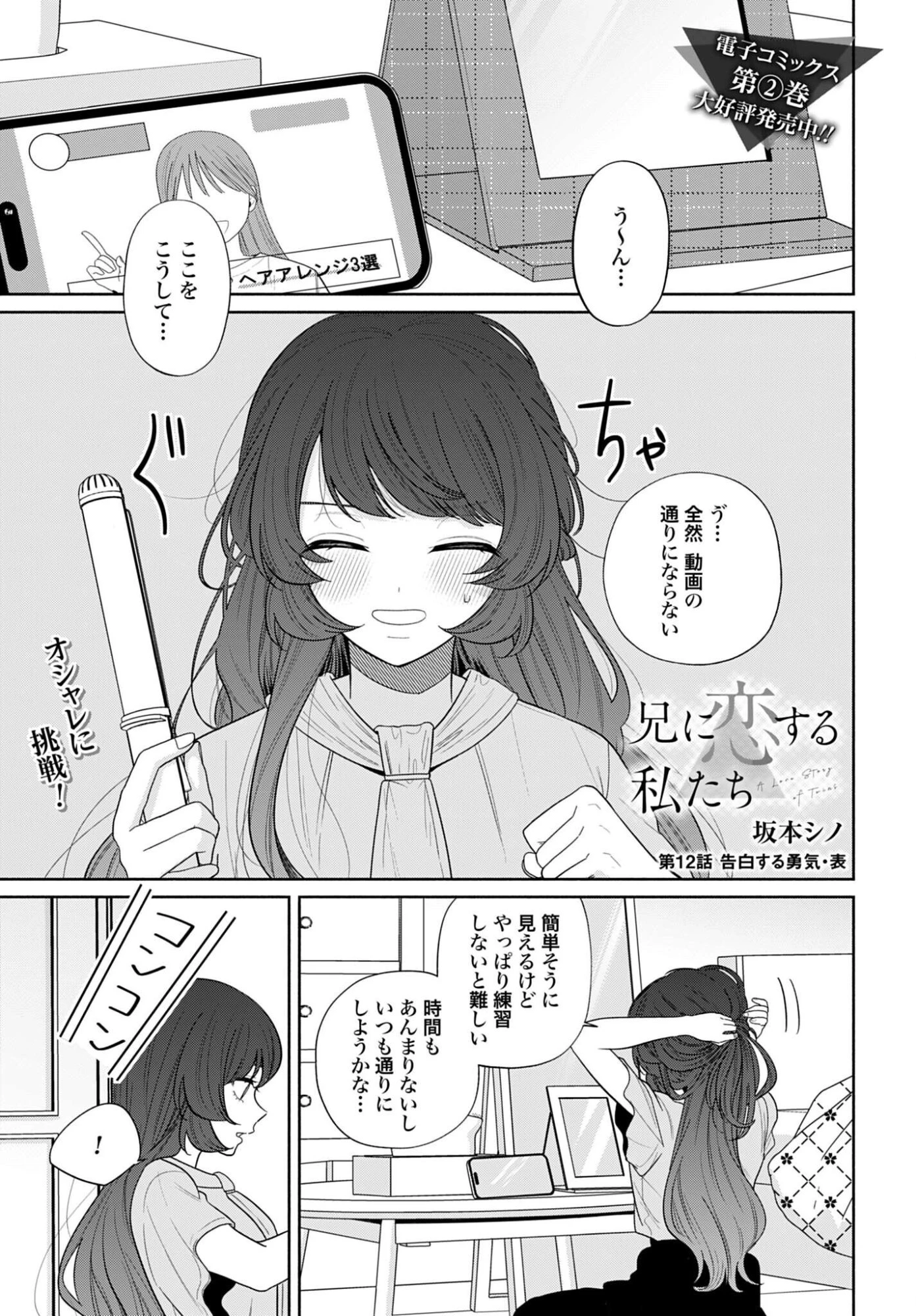 兄に恋する私たち 第12話 - 1
