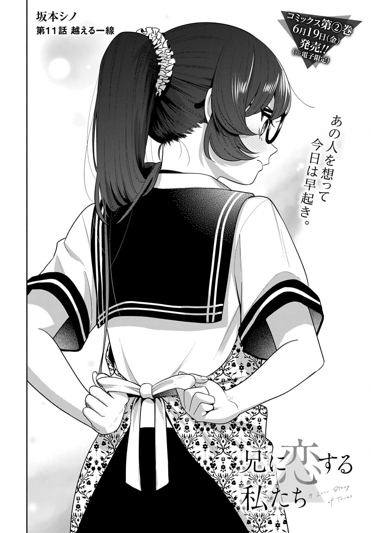 兄に恋する私たち 第11話 - 2