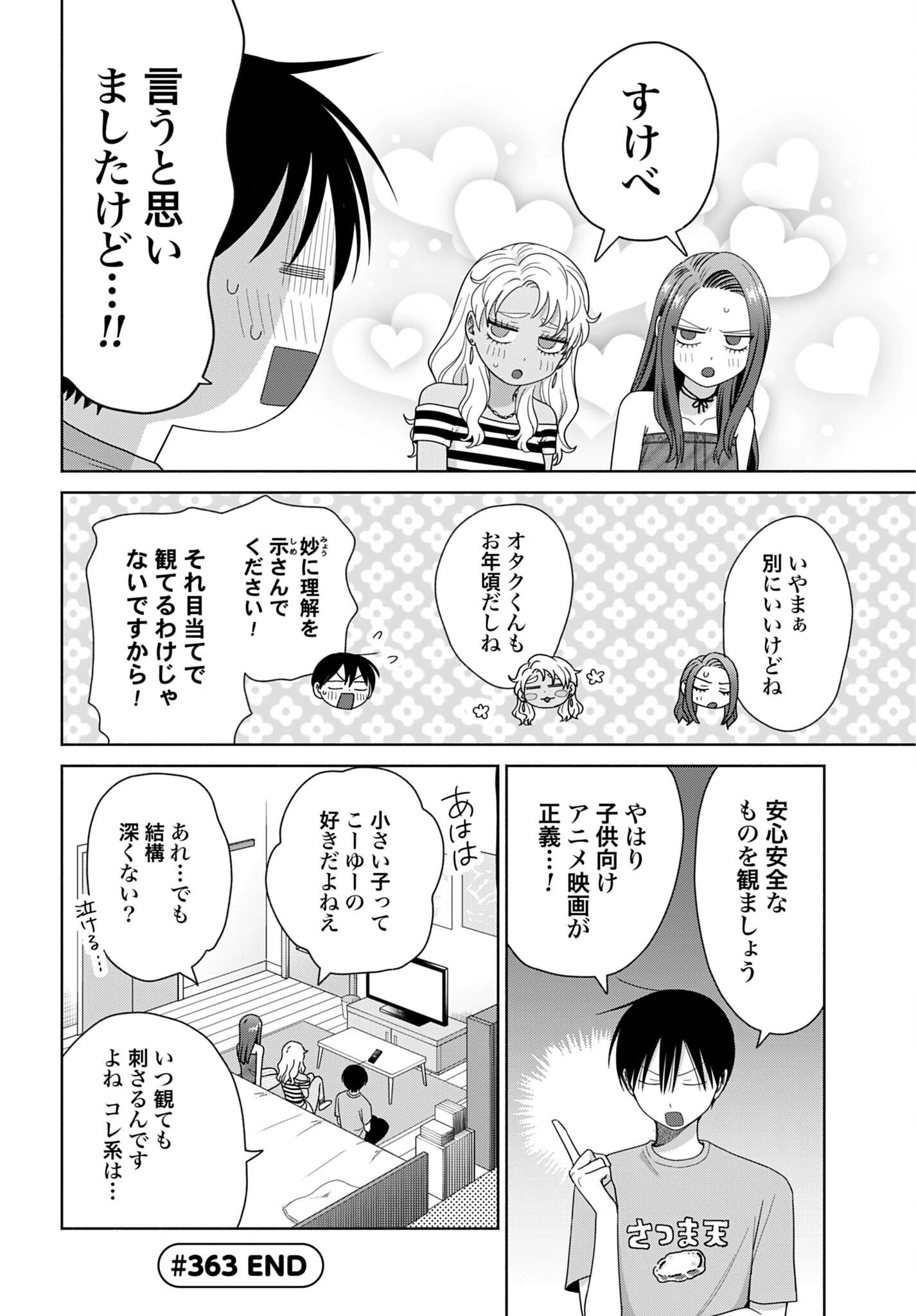 オタクに優しいギャルはいない!? 第363話 - 4