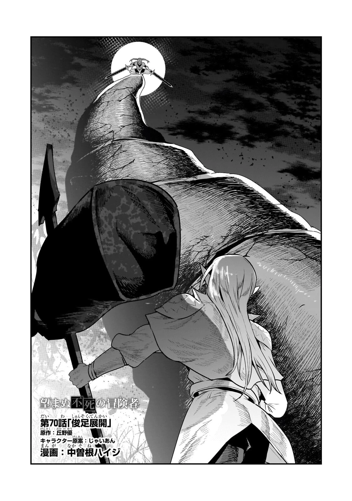 望まぬ不死の冒険者 第70話 - 1