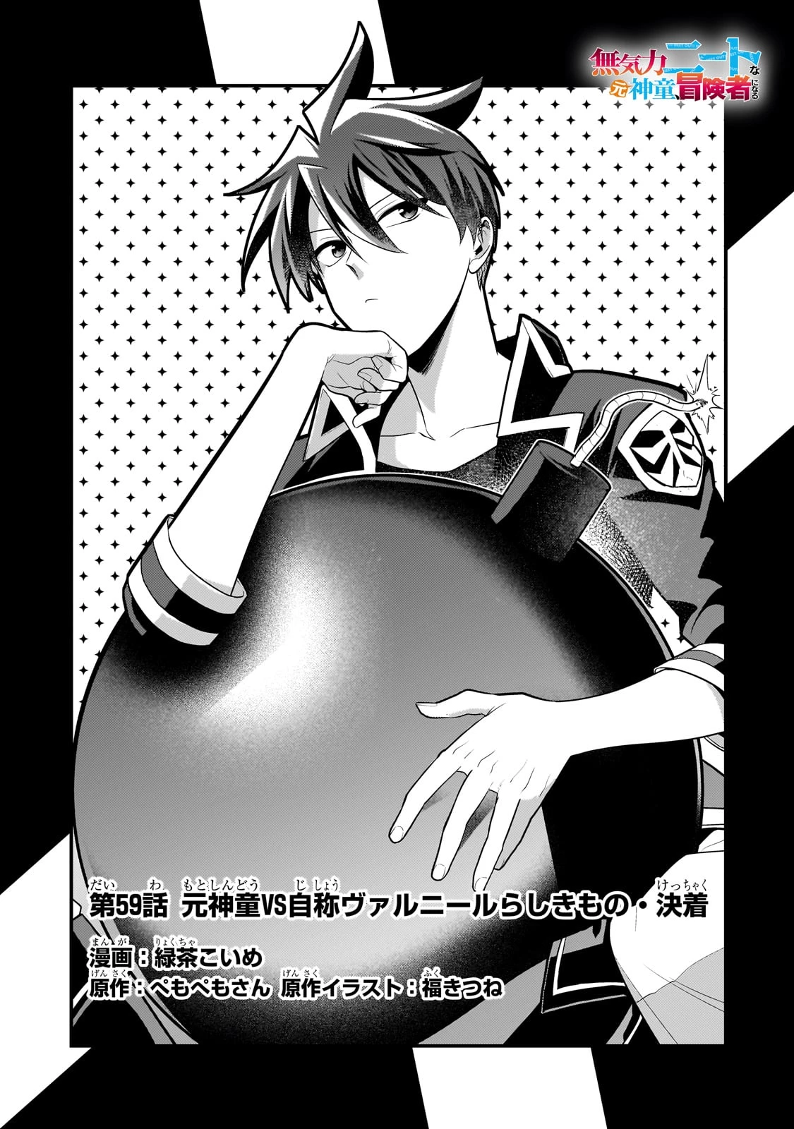 無気力ニートな元神童、冒険者になる 第59話 - 1