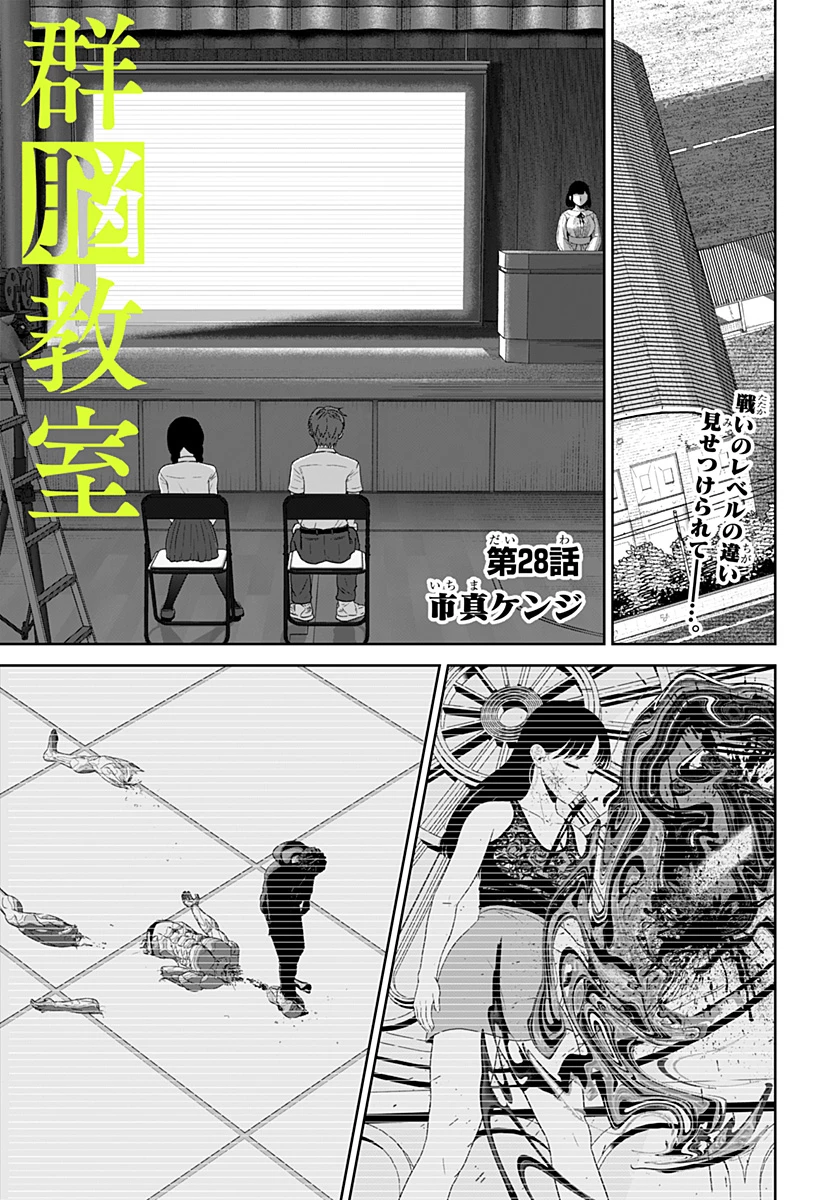 群脳教室 第28話 - 1