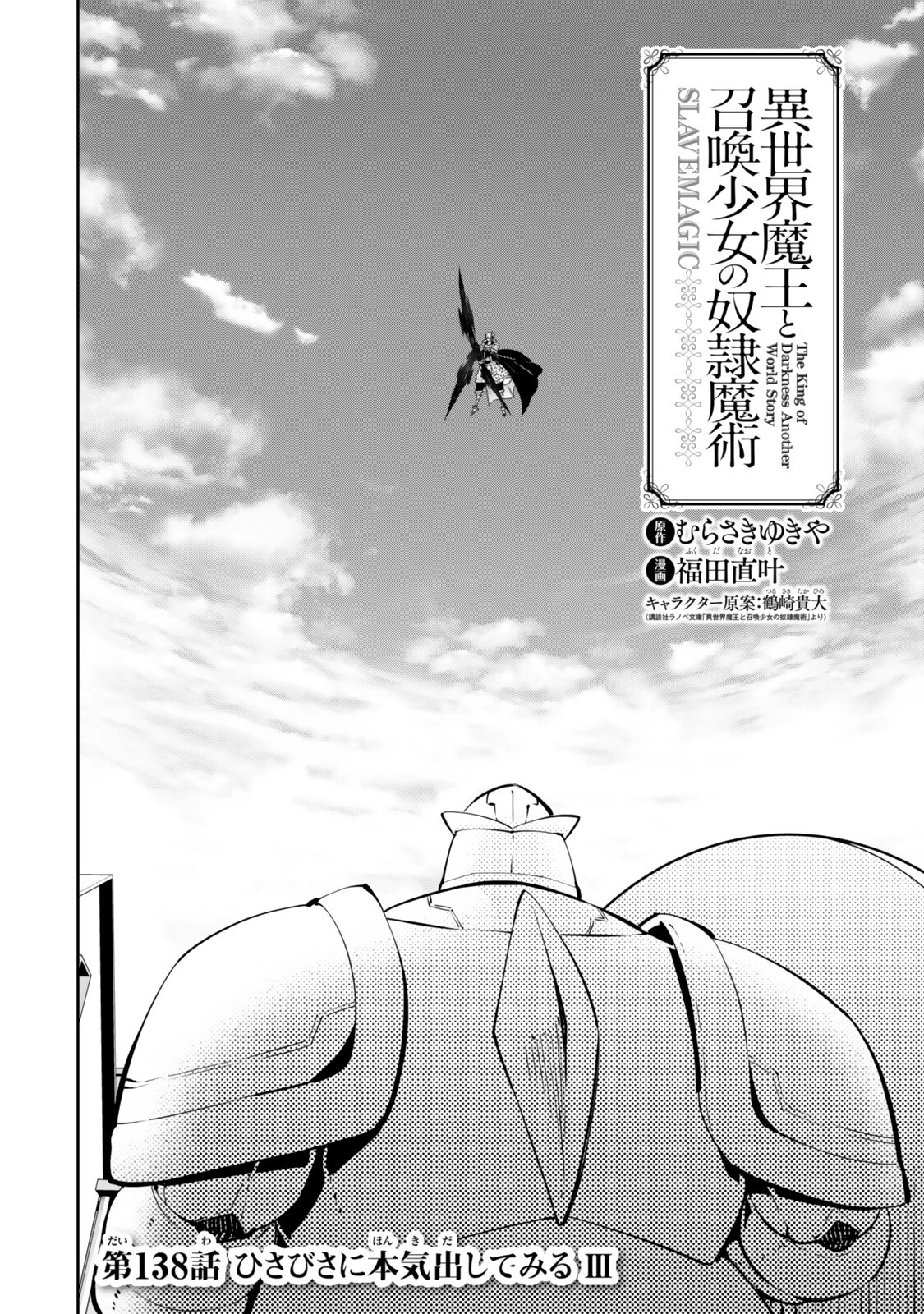 異世界魔王と召喚少女の奴隷魔術 第138話 - 4