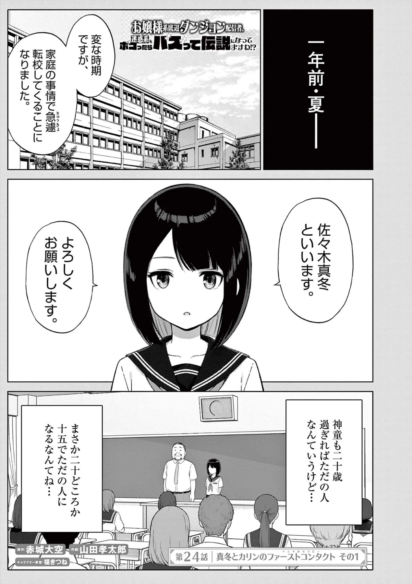 お嬢様系底辺ダンジョン配信者、迷惑系をボコったらバズって伝説になってますわ！？ 第24話 - 1