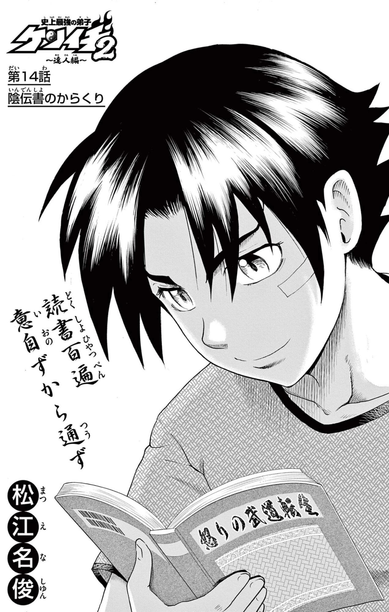 史上最強の弟子ケンイチ２〜達人編〜 第14話 - 1