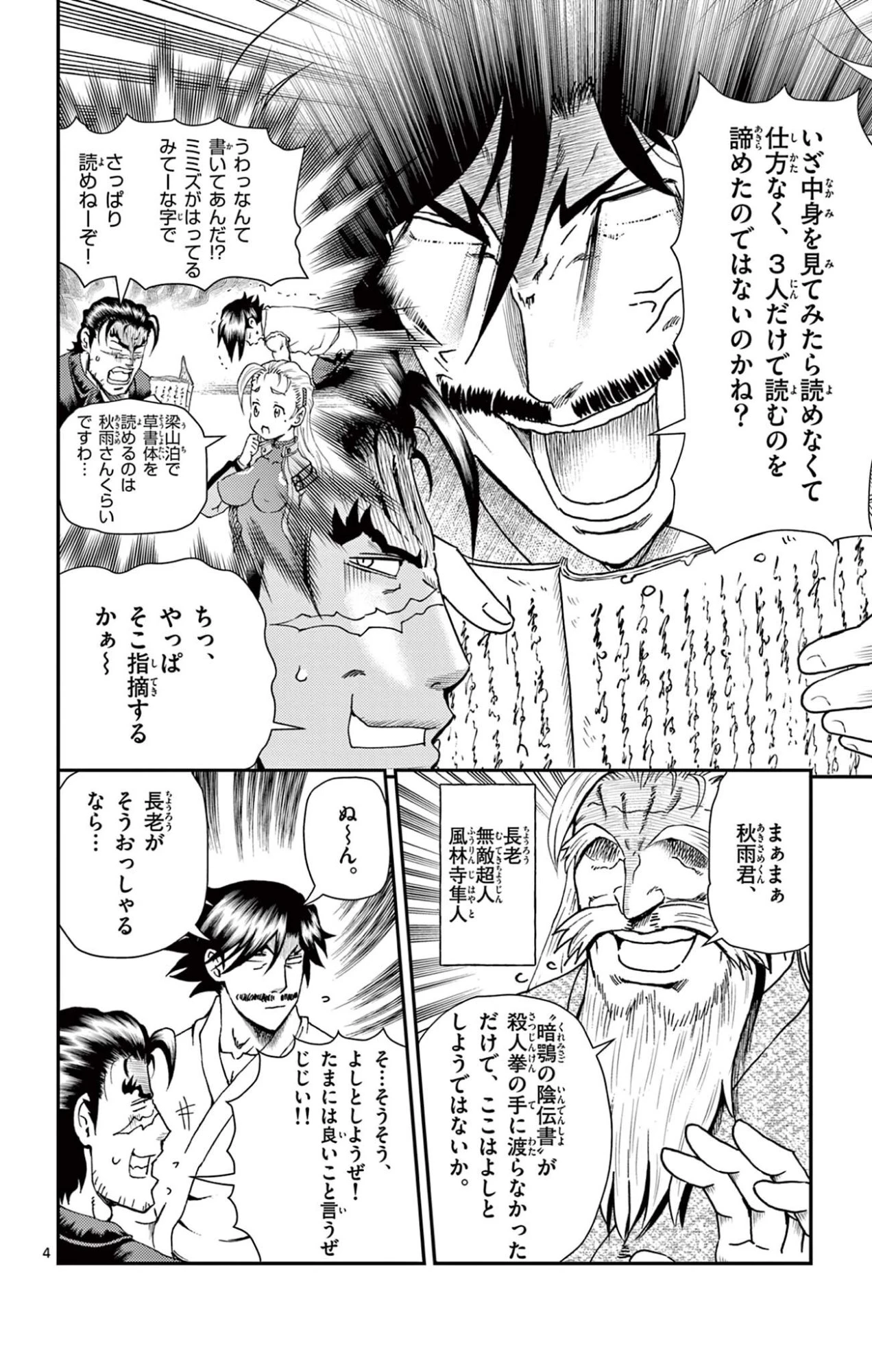 史上最強の弟子ケンイチ２〜達人編〜 第14話 - 4