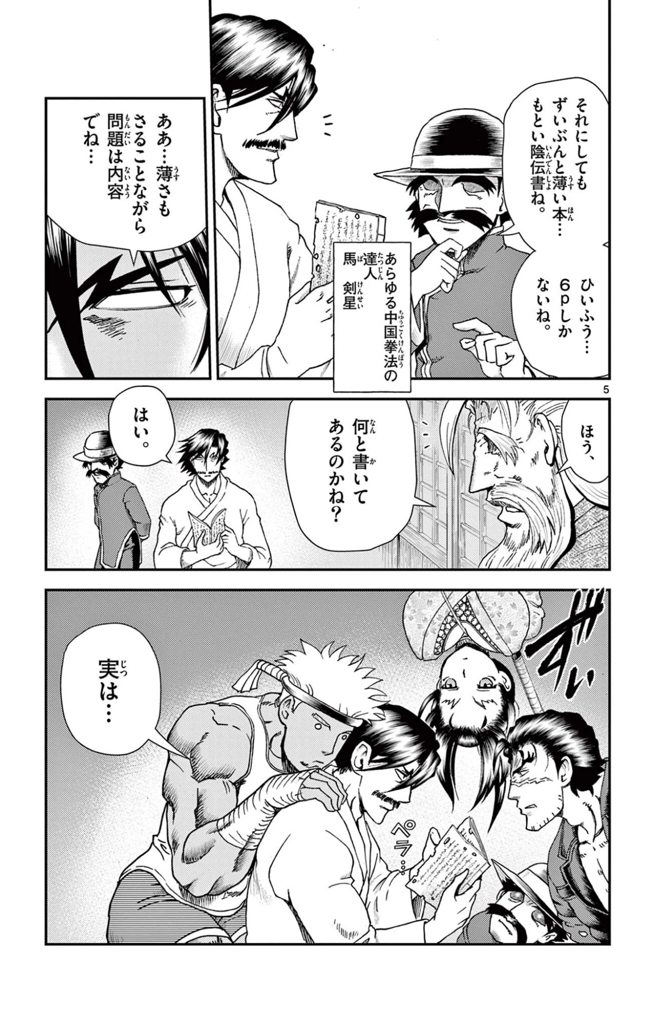 史上最強の弟子ケンイチ２〜達人編〜 第14話 - 5