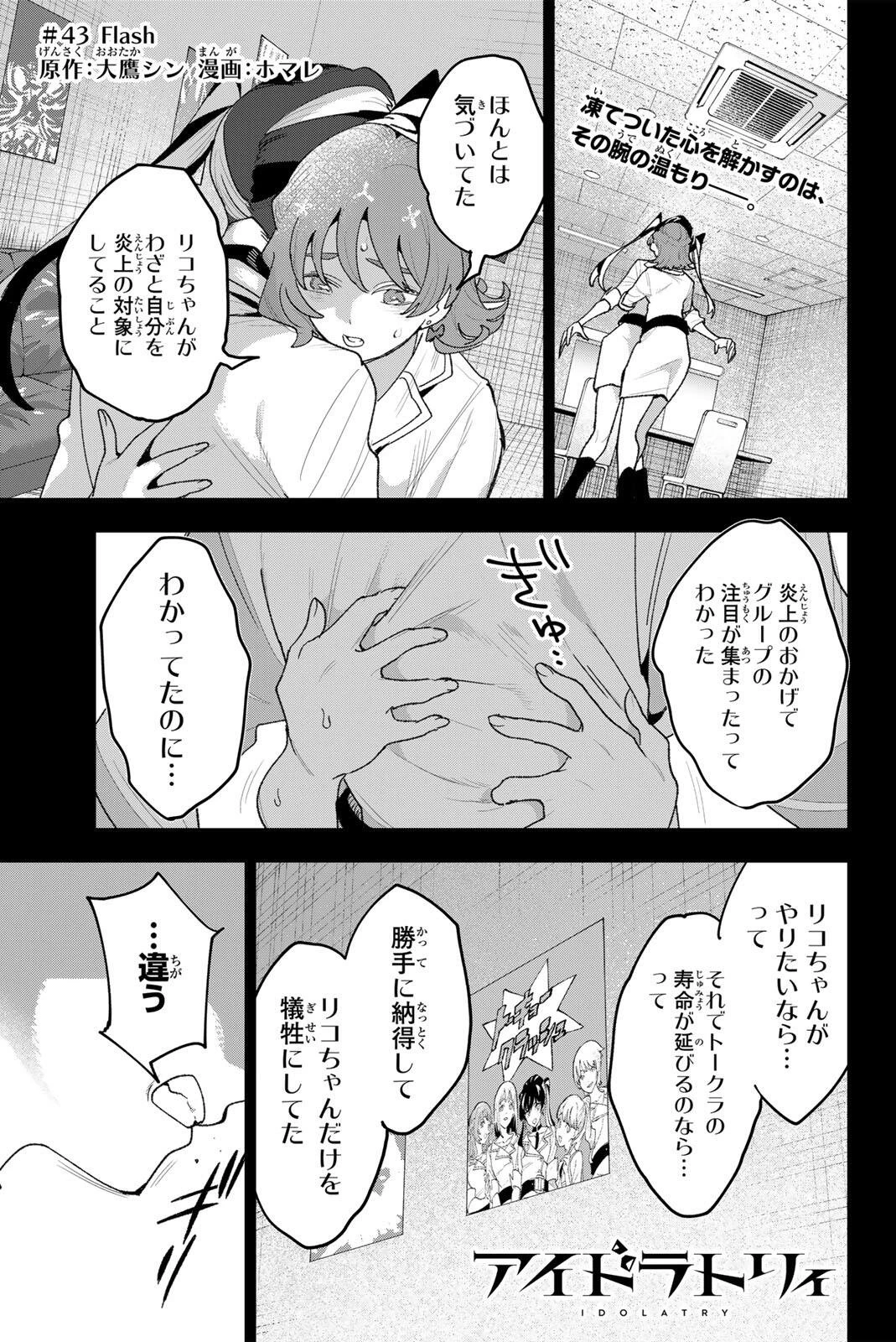 アイドラトリィ 第43話 - 1