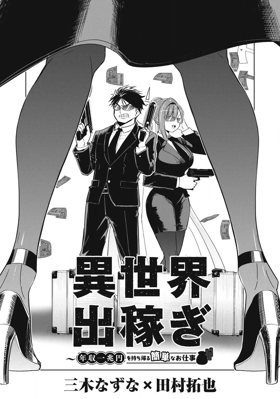 異世界出稼ぎ～年収一兆円を持ち帰る簡単なお仕事 第19話 - 2