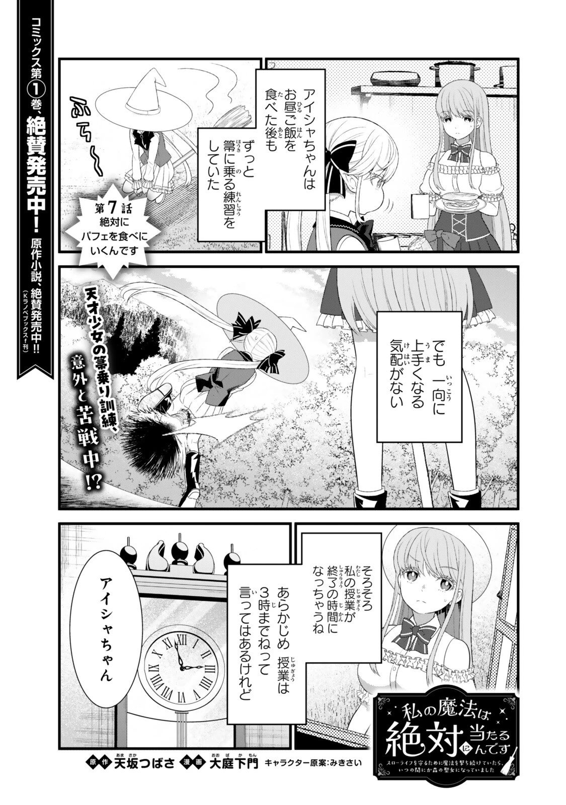 私の魔法は絶対に当たるんです ～スローライフを守るために魔法を撃ち続けていたら、いつの間にか森の聖女になっていました～ 第7話 - 1