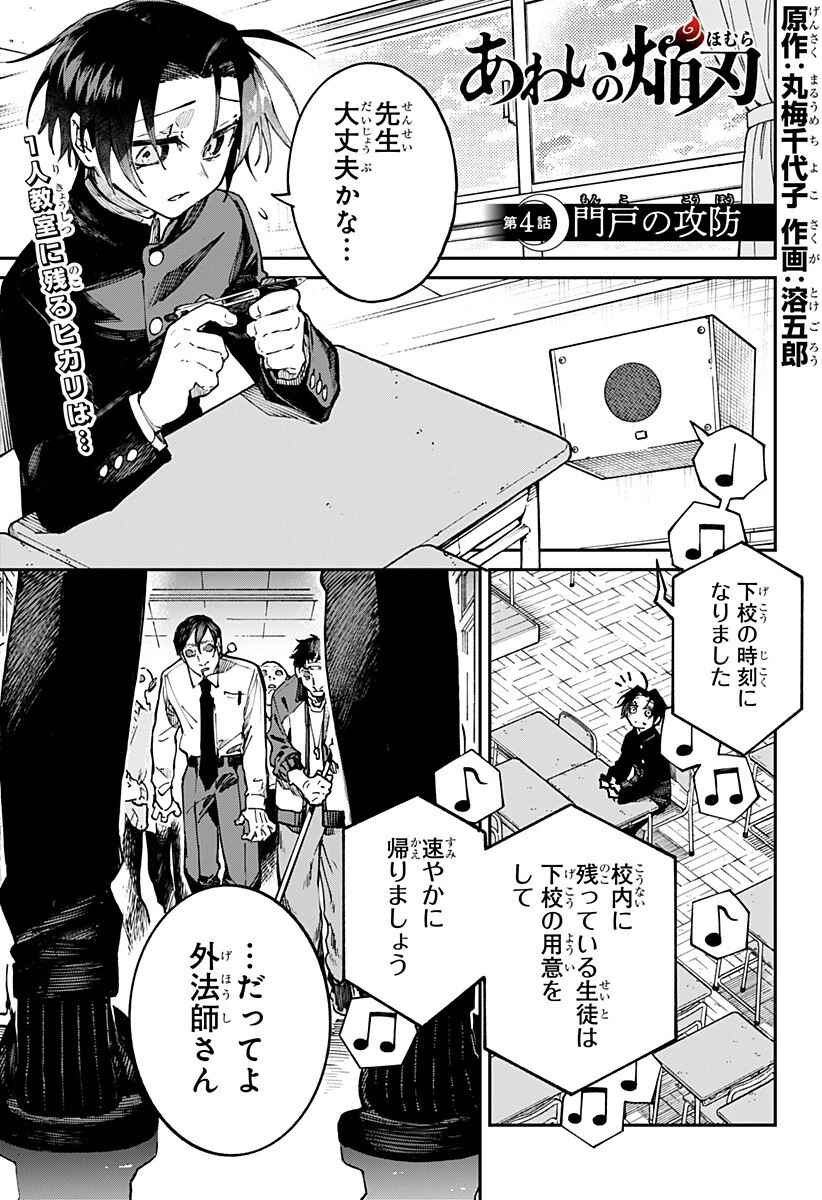 あわいの焔刃 第4話 - 1