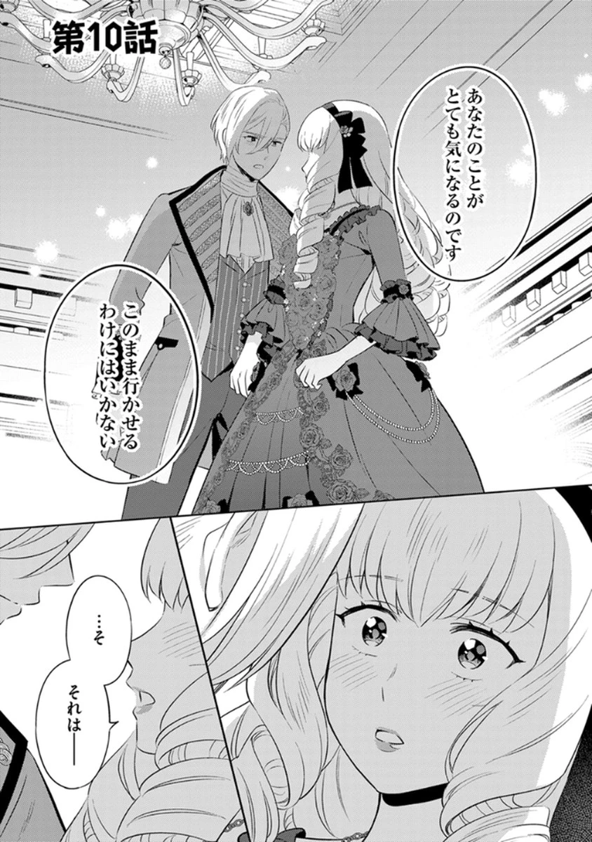 身代わり伯爵令嬢だけれど、婚約者代理はご勘弁！ 第10話 - 1