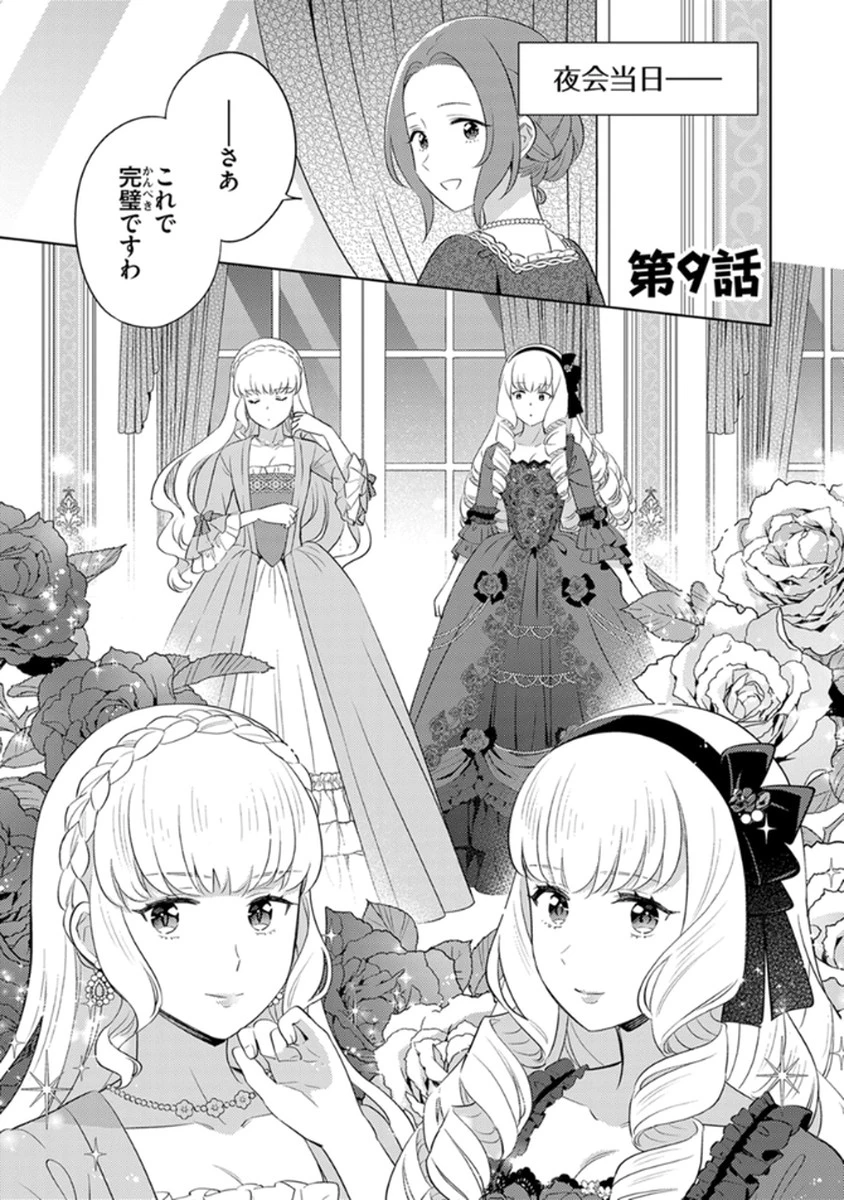 身代わり伯爵令嬢だけれど、婚約者代理はご勘弁！ 第9話 - 1