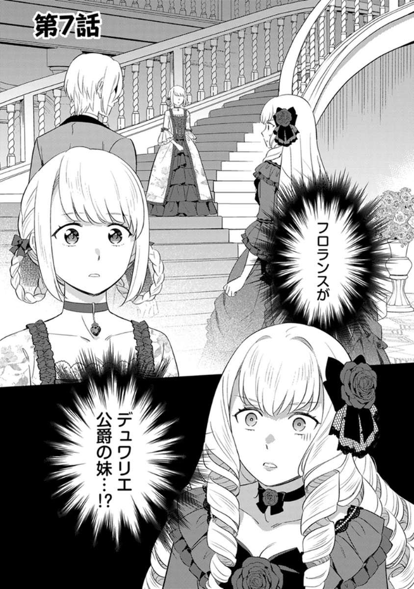 身代わり伯爵令嬢だけれど、婚約者代理はご勘弁！ 第7話 - 1