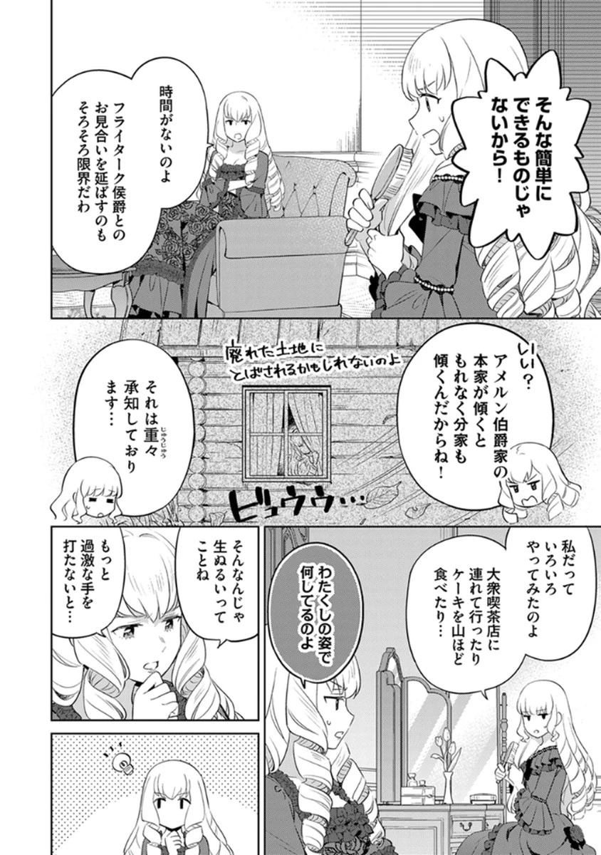 身代わり伯爵令嬢だけれど、婚約者代理はご勘弁！ 第7話 - 8